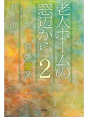 cover image of 老人ホームの窓辺から 2 喜慮愛楽